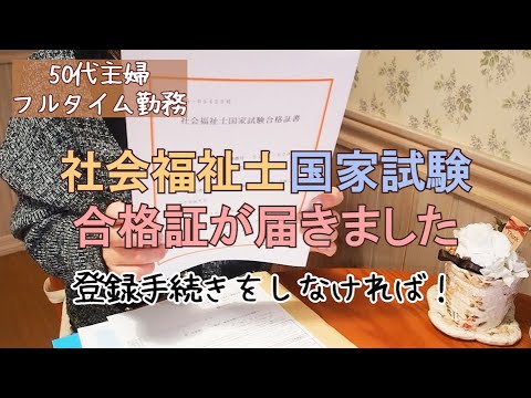 【50代主婦】社会福祉士合格証書が届きました Ι オムライスを食べる Ι 心地良い暮らし Ι 50代会社員 Ι 50代主婦 Ι 50代ワーママ Ι 50代の暮らし Ι アラフィフ Ι 50代Vlog