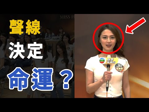 【香港小姐2024】最令我印象深刻的3位佳麗，如何從聲音聽出個性？ | 聽聲辨人 (非肢體語言)