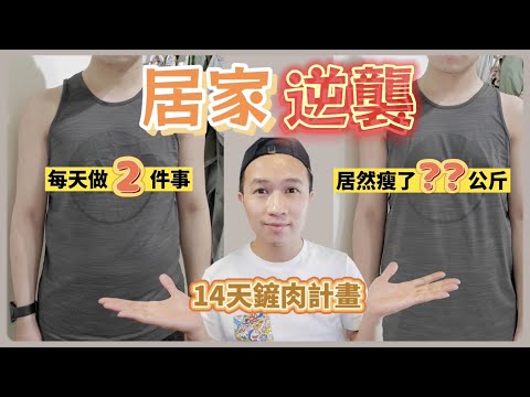 居家逆襲🔥！連續14天做這兩件事情，居然瘦了??公斤｜How to lose weight in 14 days｜運動｜丹丹自喜 HappyDan