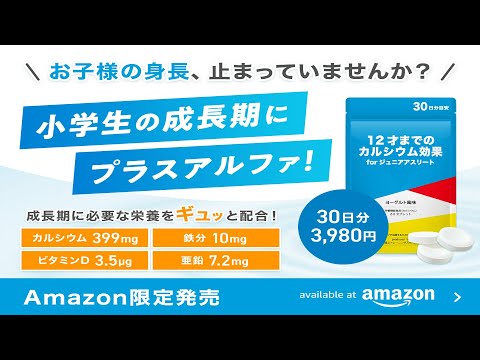 【Amazon限定販売】12才までのカルシウム効果forジュニアアスリートPR動画