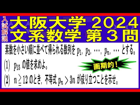 【入試解説】大阪大学2024文系数学第３問