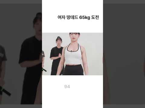 여자 땅데드 65kg