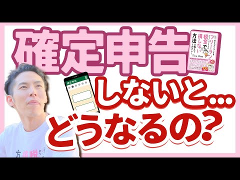 第1回 確定申告しないとどうなるんですか？延滞税、加算税、刑事罰…など!!【フリーランスの確定申告講座 #1】