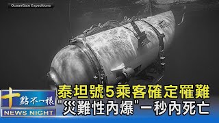 泰坦號5乘客確定罹難 「災難性內爆」一秒內死亡｜十點不一樣20230623 @TVBSNEWS02