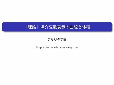 【理論】媒介変数表示の曲線と体積