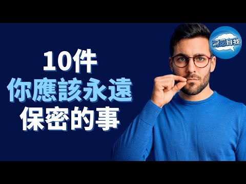 10件你應該永遠保密的事