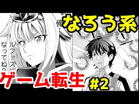 【なろう系漫画紹介】現実に未練なさすぎだろ　ゲーム転生作品２選　その２【ゆっくりアニメ漫画考察】