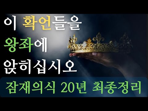 조셉 머피. 부의 초월자. 자신 만의 확언으로 새롭게 편집하세요  듣기만 해서는 안됩니다 따라 적고 자신에 맞는 확언으로 적으세요.