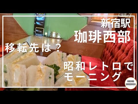 【珈琲西部】老舗レトロ喫茶へ移転前に駆け込み【新宿駅】