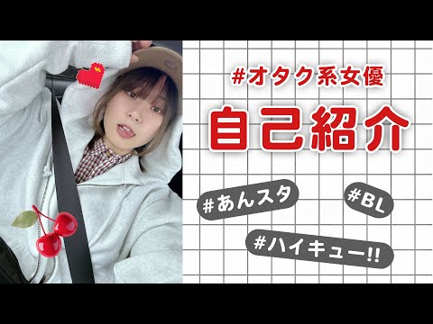 【初投稿】オタク女子の自己紹介！