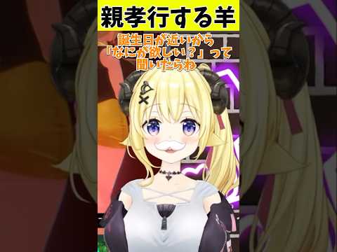 お母さんになにが欲しい？って聞いたら返ってきた反応が意外だった羊🐏 【角巻わため切り抜き/ホロライブ】 #hololive #角巻わため#一旦ゆっくり選びたいタイプ