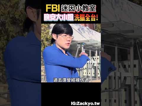 《晚安大小姐》的兩個油膩執事其實超帥?魔幻舞蹈席捲全台引起模仿潮!｜老查呆呆 #shorts #梗圖 #迷因