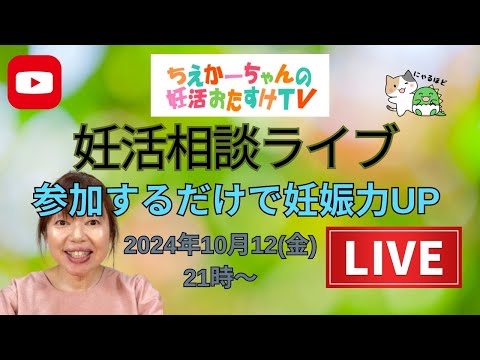 2024.10.12（土）21時～妊活相談ライブ 　一粒万倍日