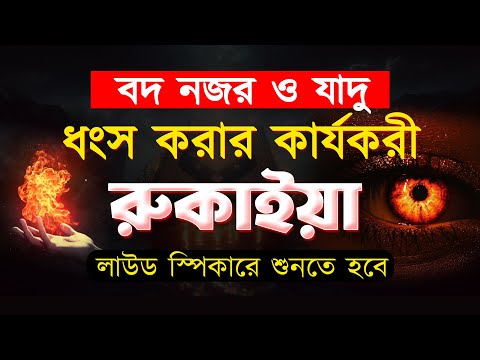 অভিশপ্ত জীবন থেকে মুক্তি , বদ নজর, যাদু টোনা ও জ্বীন ধংস করার কার্যকরী ও শক্তিশালী রুকাইয়া । Ruqyah