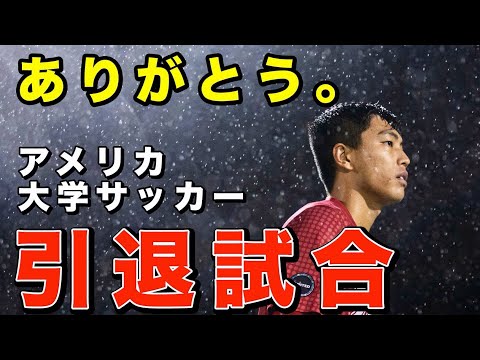 【最終節】アメリカ大学サッカー部の引退試合に密着。３年半本当にありがとう。