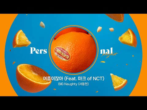 [1시간 반복듣기] BIG Naughty (서동현) - 여름이잖아 (Feat. 마크 of NCT)ㅣ빅나티, 마크