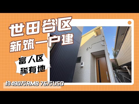 东京富人区——世田谷区新筑一户建 约490万人民币 76万美元（CC字幕）日本看房｜日本买房｜日本投资｜看房视频｜日本移民｜日本签证