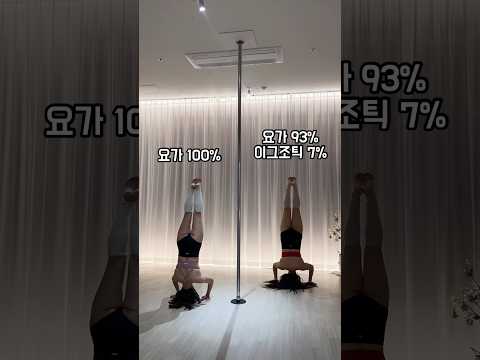 요기니와 요기닌척하는사람🎅🏻 #폴타혼타스 #yoga #챌린지