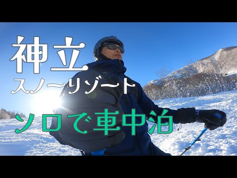 車中泊で【神立スノーリゾート】パウダー非圧雪！2024_1_14