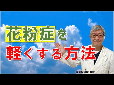 花粉シーズン中の症状を軽くする「初期療法」とは～大久保公裕先生がやさしく解説