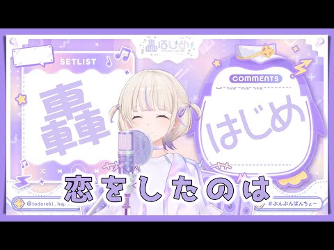 【轟はじめ】恋をしたのは / aiko【2024/12/17】【歌枠切り抜き】