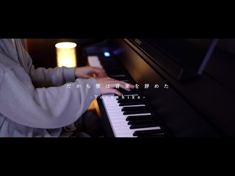 【可不cover】ヨルシカ - だから僕は音楽を辞めた｜Piano focus ver.