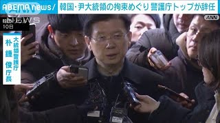 韓国・尹大統領の拘束めぐり警護庁トップが辞任　今週末にも再び執行か(2025年1月10日)