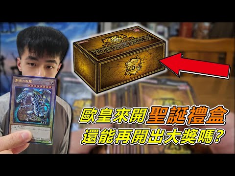 《遊戲王》 我參加店家賽抽到聖誕禮盒 就讓我這單盒開出浮雕青眼白龍的歐皇為各位開盒！ 開出金鑽我決定送出去 #1