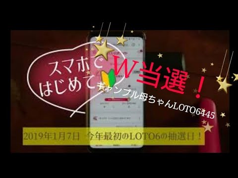 【LOTO6】2019年最初の抽選日！W当選！ギャンブル母ちゃんロト6