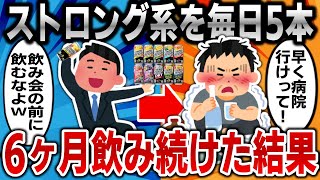 【2ch面白いスレ】酒に強くないワイがストロング系を1日5本、毎日飲み続けて6ヶ月たった結果ｗｗｗ【ゆっくり】