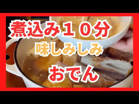 [煮込み１０分]麺つゆで作る味がしみしみおでん