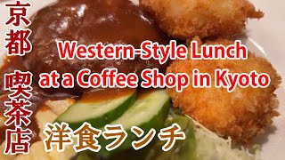 【京都 洋食ランチ】行列喫茶店のランチ　[Kyoto Western-style lunch] Lunch at a queue coffee shop