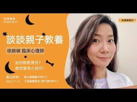 桃園療養院-臨床心理師徐婉禎《談談親子教養》