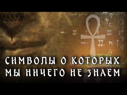 Самые загадочные символы в истории | Часть 3