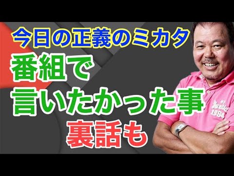 【第929回】今日の正義のミカタ 番組で言いたかった事 裏話も