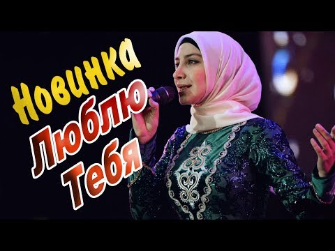 Рашана Алиева  - Люблю тебя NEW 2019