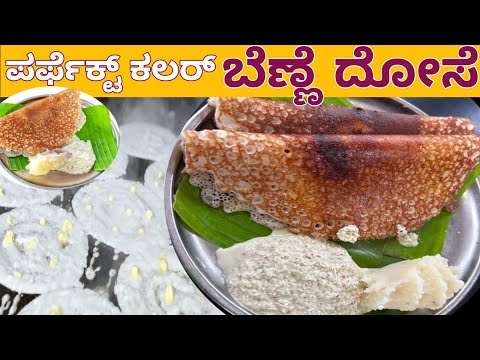 🧿ಕ್ರಿಸ್ಪಿಯಾದ ಹೋಟೆಲ್ 🌮 🧈ಬೆಣ್ಣೆ ದೋಸೆ | hotel style benne dose soft and spongy dosa recipe in kannada