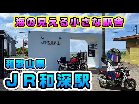 海の見える小さな駅舎　パンダ列車きたー　『ＪＲ特急 パンダくろしお』【近畿 道の駅スタンプラリー7】