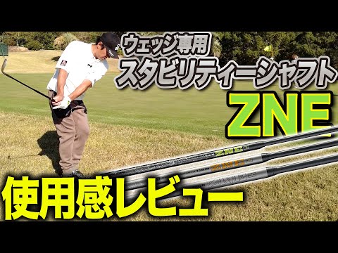 アプローチイップスの矢野東がウェッジ専用のスタビリティーシャフト“ZNE”をガチレビュー！