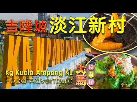 大马第三大華人新村：淡江新村 ～ 半日食游记【ᵔᴥᵔ】Kampung Kuala Ampang KL ~ Food Adventure