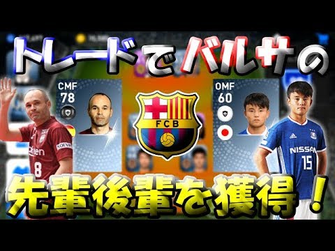 【ウイイレアプリ2019】Jリーガー&日本人育成計画#6　トレードでイニエスタ&久保建英獲得！