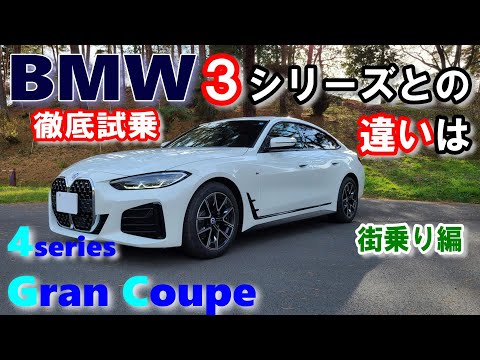 【BMW4シリーズ 420dグランクーペ試乗レポート前編】3シリーズより乗り心地がいい！！それは〇〇だから。　BMW (G26) 420d xDrive Gran Coupe M Sport