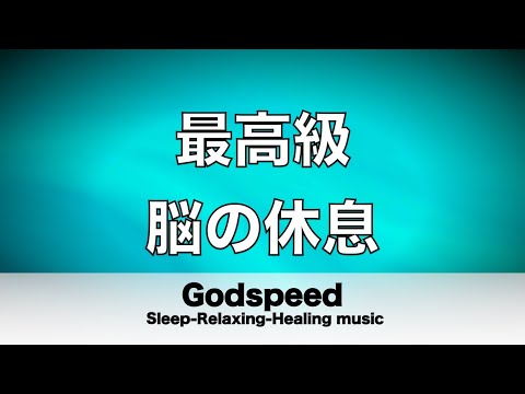 脳の疲れをとり最高級の休息へ 自律神経を整える音楽　α波リラックス効果抜群 【超特殊音源】ストレス軽減 ヒーリング 睡眠 集中力アップ アンチエイジング 瞑想 休息に #157