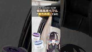 【儒烏風亭らでん】の髪色を市販のカラー剤で再現してみた #儒烏風亭らでん  #hololive  #ホロライブ #らでん記