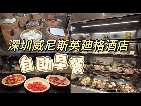 深圳威尼斯英廸格酒店 🏨 自助早餐 🥞 โรงแรมอินดิโก้ เซินเจิ้น 🏨 อาหารเช้า