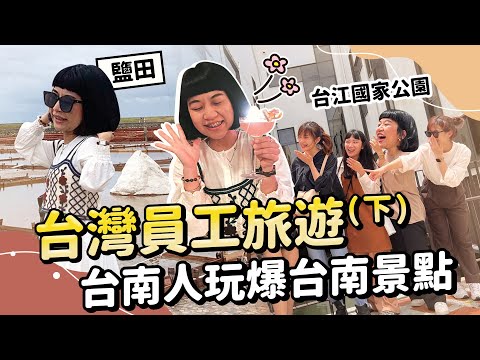 在地台南人認真玩台南  井仔腳鹽田 安平四草隧道 私藏景點拍貼機 必踩!