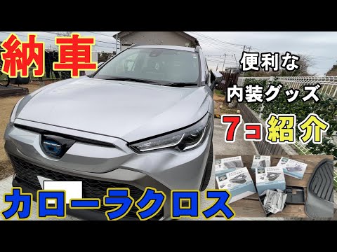 カローラクロスの納車＆厳選した7つの車内グッズを取り付けて車内の不満を改善してみた！