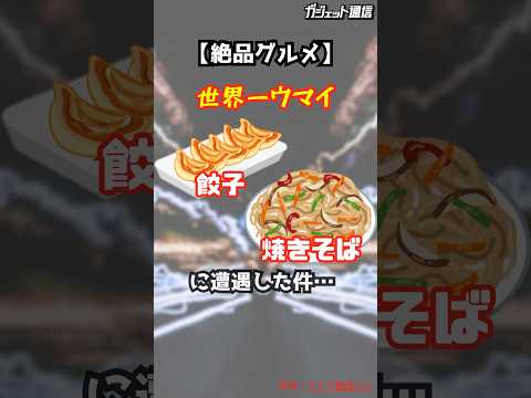 【絶品グルメ】世界一ウマイ「餃子」「焼きそば」に遭遇した件… #shorts #グルメ #中華 #兵庫グルメ #焼きそば #かた焼きそば #餃子 #尼崎 #世界一 #レトロ #昭和 #リーズナブル