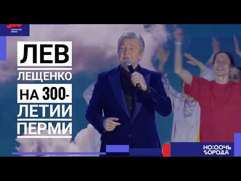 ВЫСТУПЛЕНИЕ ЛЬВА ЛЕЩЕНКО НА 300-ЛЕТИИ ПЕРМИ