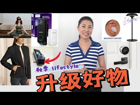 【秋季升级好物】双摄像头智能门铃；睡眠+冥想眼罩；你一直在找的Dior dupe夹克；智能门锁，一键开/锁~ 最后一个健康好物 你一定要知道